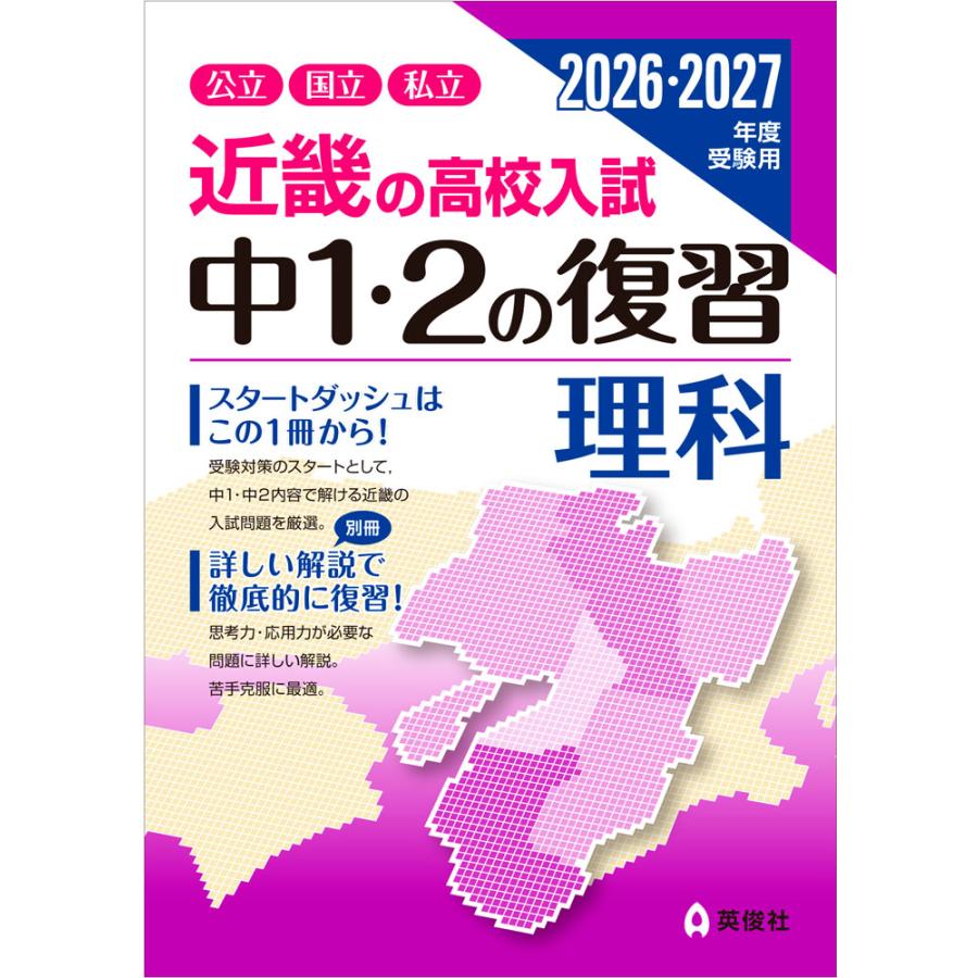 近畿の高校入試 中1・2の復習 理科 2026・2027年度受験用 : 学参ドット
