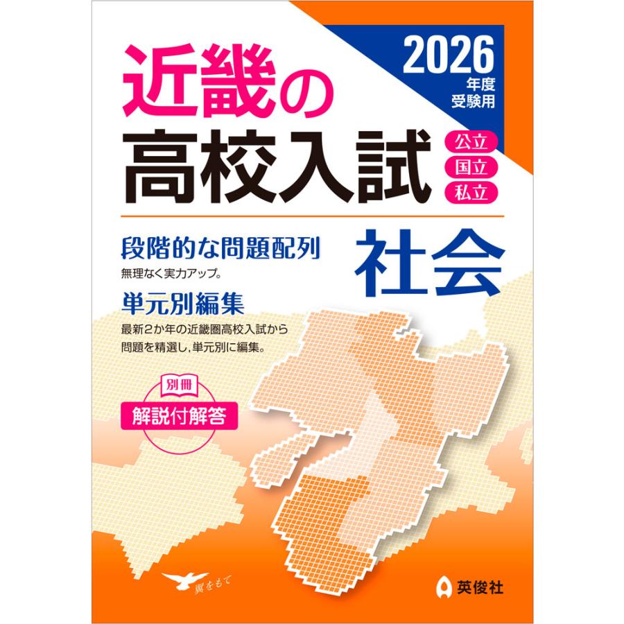 近畿の高校入試　2026年度受験用 2026年度受験用 近畿の高校入試 社会 : 学参ドットコム - 通販 - Yahoo