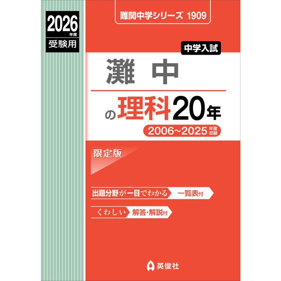 2026年度受験用 中学入試 灘中の 理科 20年 : 学参ドットコム - 通販