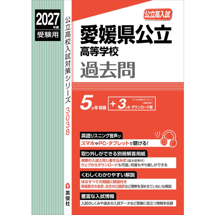 2027年度受験用 公立高入試 愛媛県公立高等学校 過去問 : 学参ドット