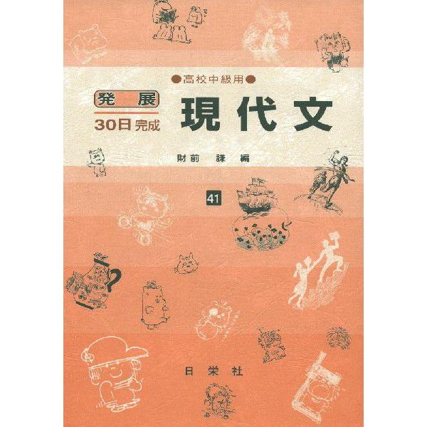 発展30日完成 ［41］現代文（高校中級用） : 学参ドットコム - 通販