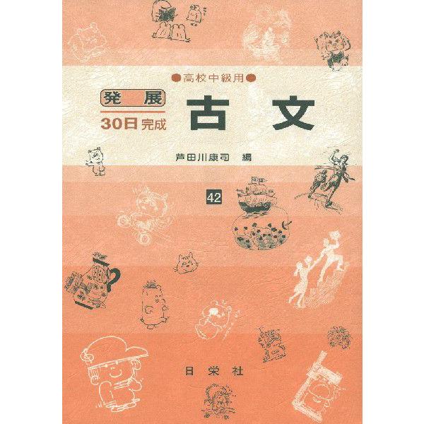 発展30日完成 ［42］古文（高校中級用） : 学参ドットコム - 通販