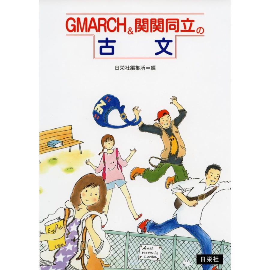 GMARCH&関関同立の 古文｜gakusan