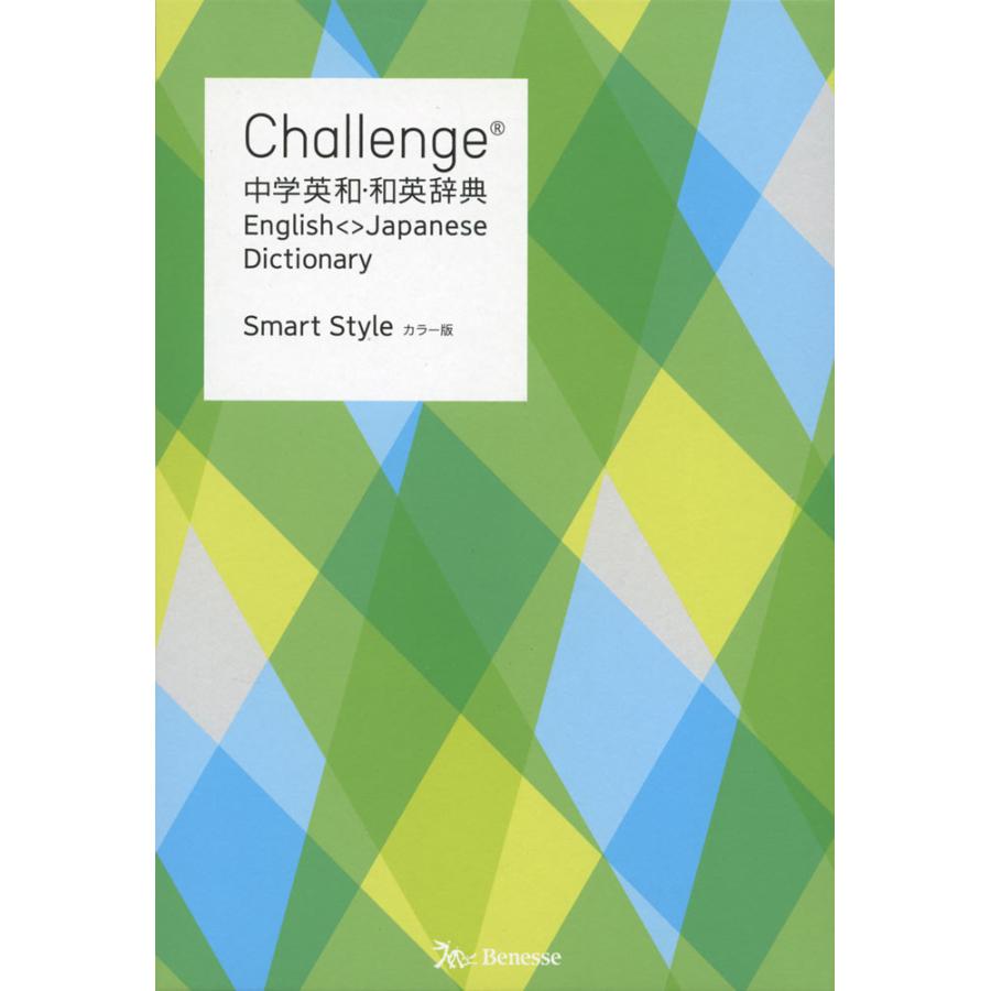 Challenge 中学英和・和英辞典 カラー版 Smart Style : 9784828871899 