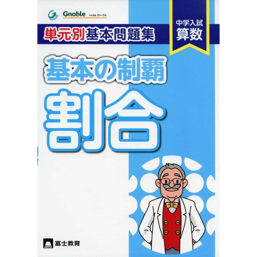 中学入試 算数 単元別基本問題集 基本の制覇 割合 学参ドットコム 通販 Yahoo ショッピング