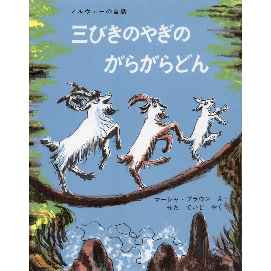三びきのやぎのがらがらどん 学参ドットコム 通販 Yahoo ショッピング