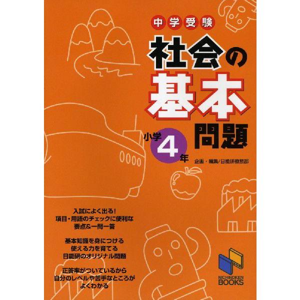 中学受験 社会の基本問題 小学4年 学参ドットコム 通販 Yahoo ショッピング