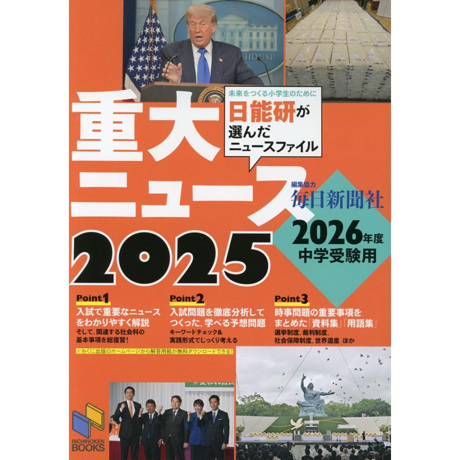 2025 重大ニュース 2026年度中学受験用 : 学参ドットコム - 通販