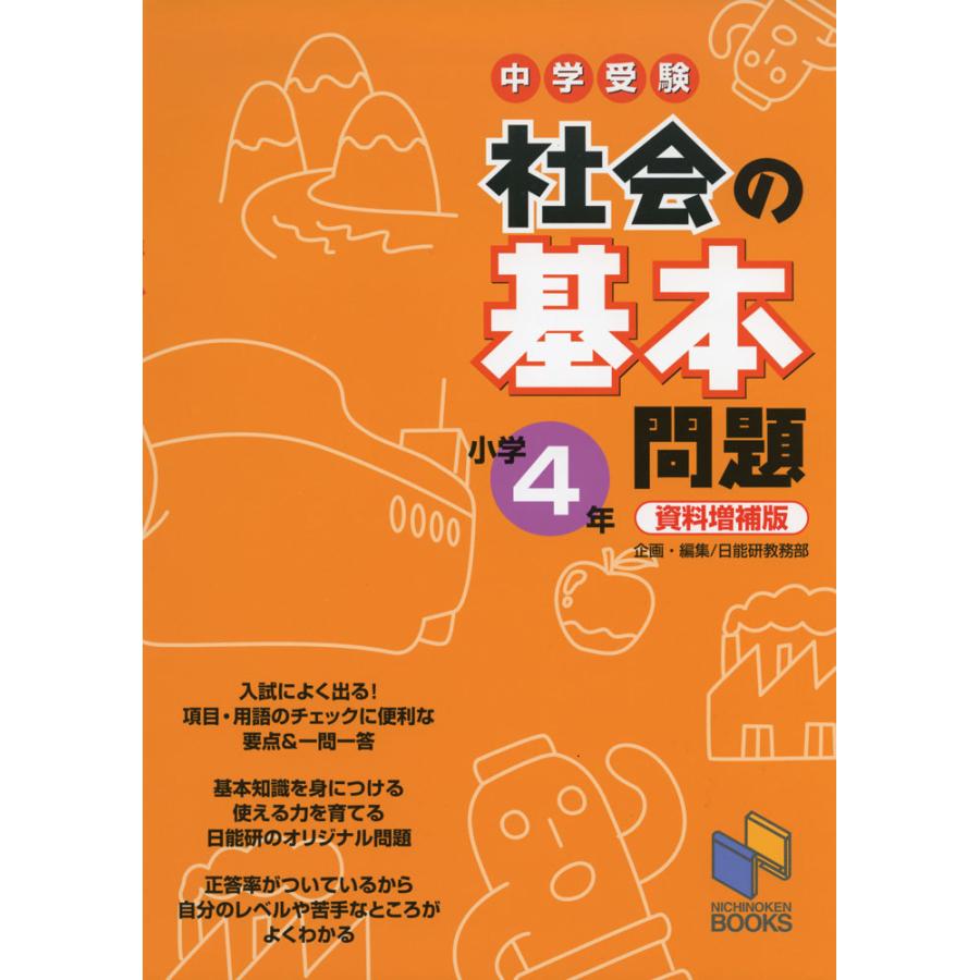 受験社会 4年 社会 中学受験 社会の基本問題 小学4年 資料増補版 : 学参ドットコム - 通販