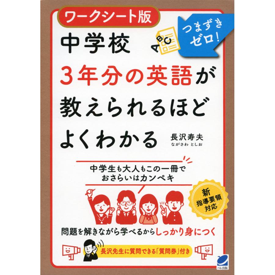 ワークシート版 中学校3年分の英語が教えられるほどよくわかる : 学参
