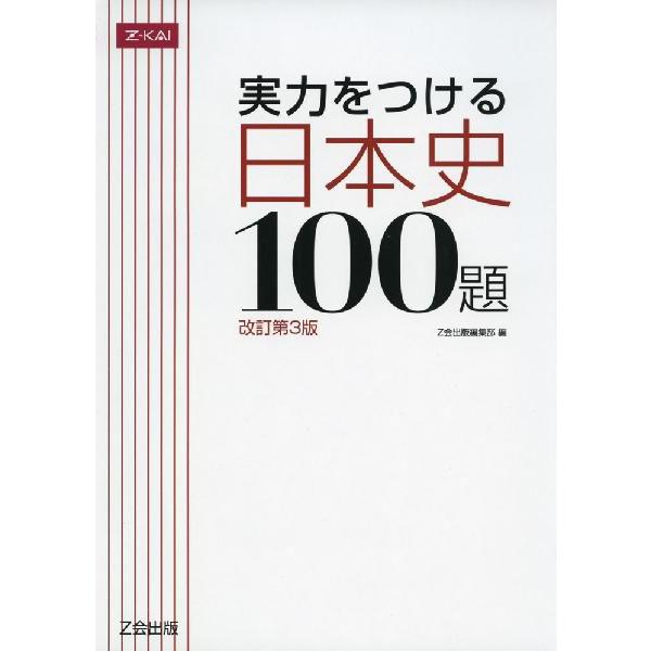 実力をつける 日本史 100題 ［改訂第3版］ : 学参ドットコム - 通販