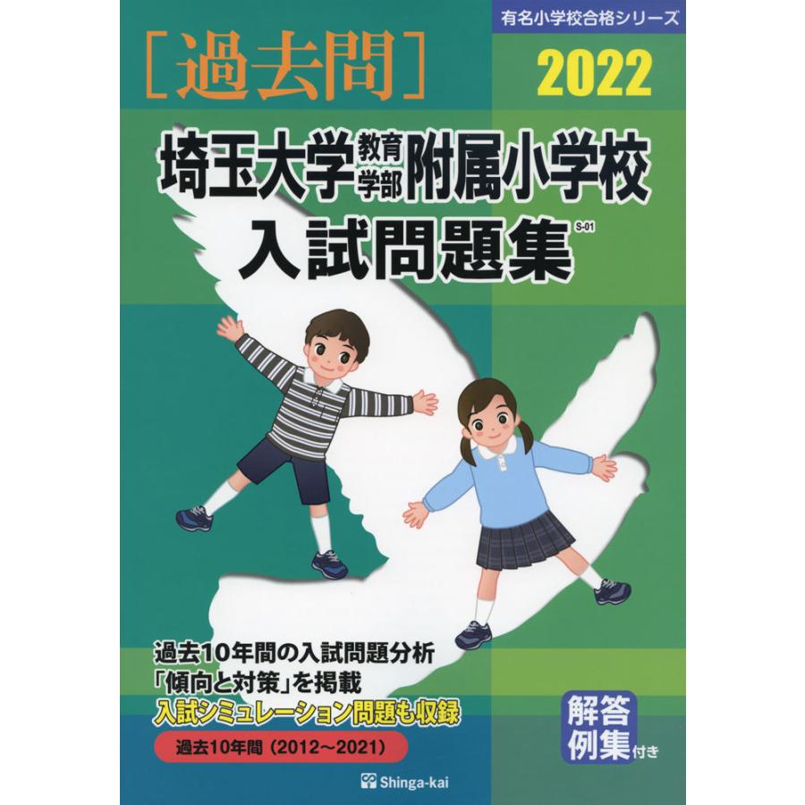 2022 WEB限定 埼玉大学教育学部附属小学校 入試問題集 入手困難