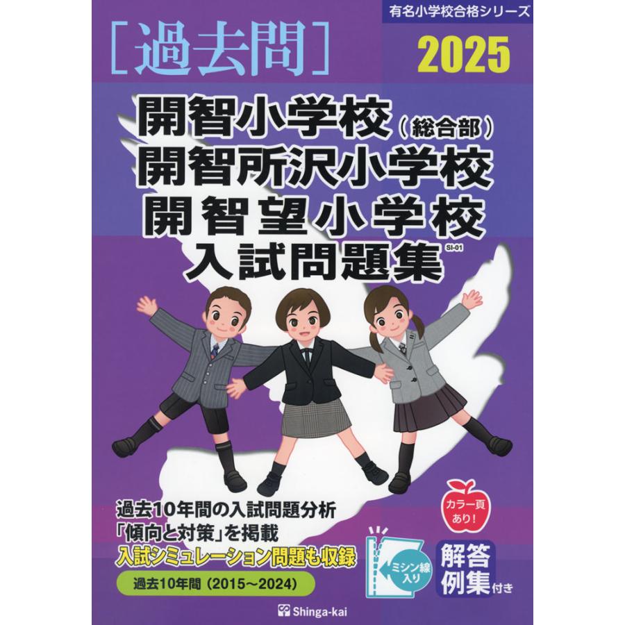 過去問】2025 開智小学校 （総合部） 開智所沢小学校 開智望小学校