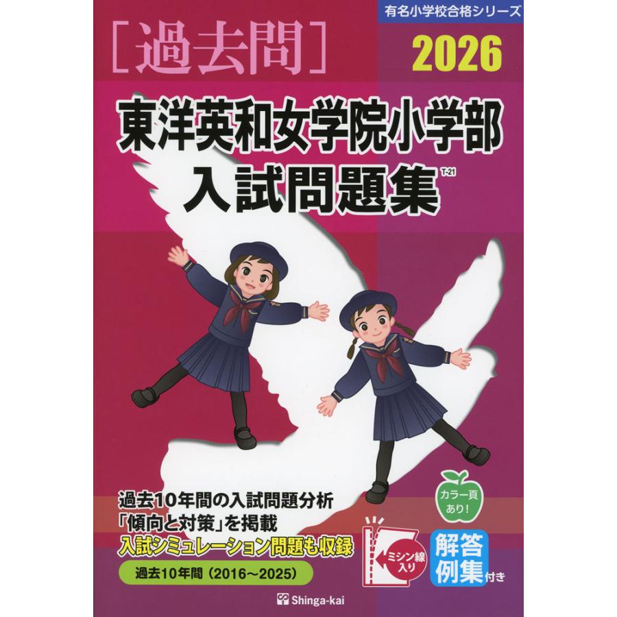 2026 東洋英和女学院小学部 入試問題集 : 学参ドットコム - 通販
