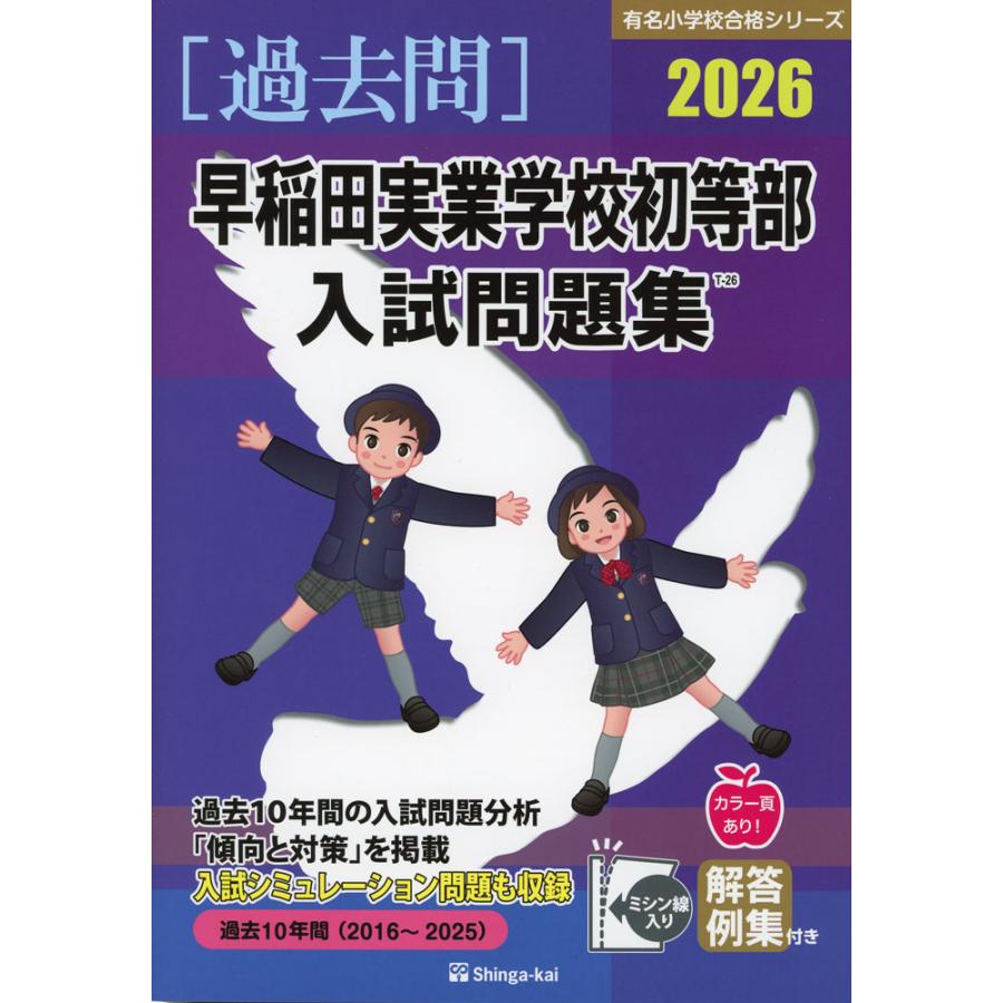 ジャック　早稲田実業学校初等部コース フルセット 過去問とっくん2026年度 早稲田実業学校初等部 | こぐま会, 山口正夫