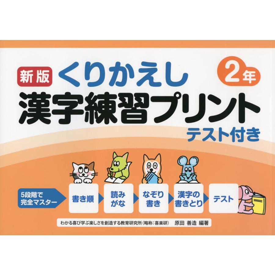 今ならほぼ即納 小学生向け参考書 問題集 くりかえし漢字練習プリント 2年 新版 Www Threeriversofs Com