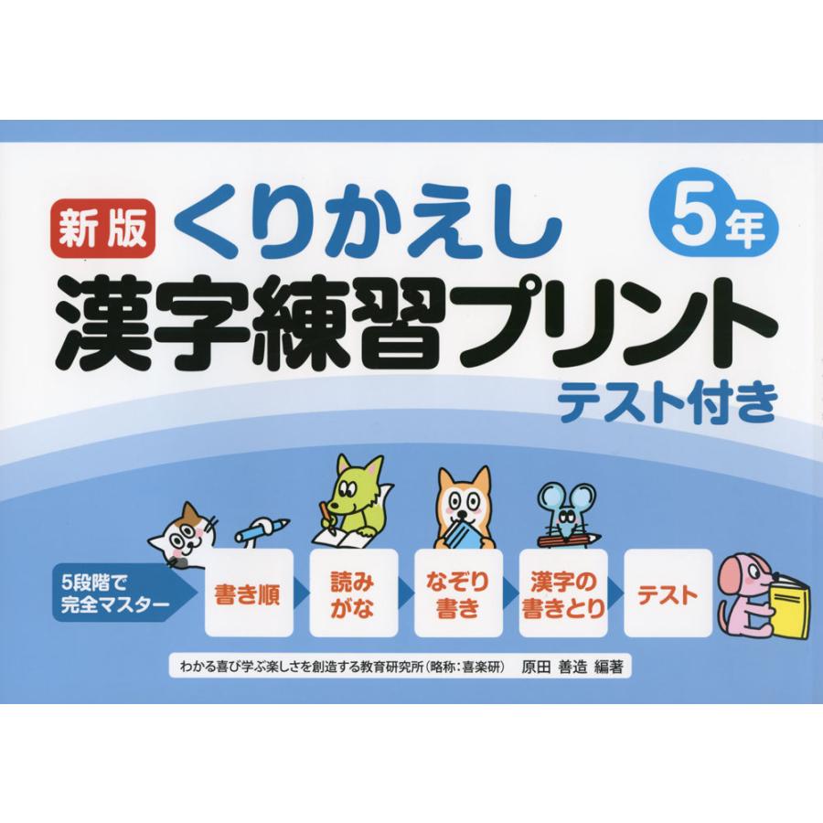 コンビニ受取対応商品 小学生向け参考書 問題集 くりかえし漢字練習プリント 5年 新版 Www Threeriversofs Com