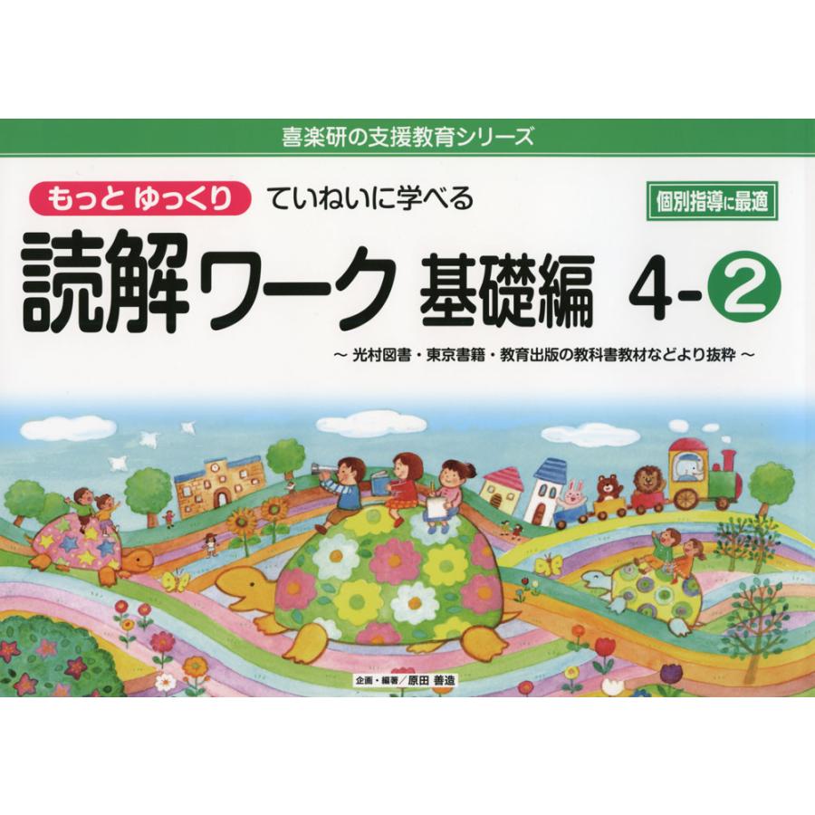 もっとゆっくりていねいに学べる 読解ワーク 基礎編 4-(2) : 学参
