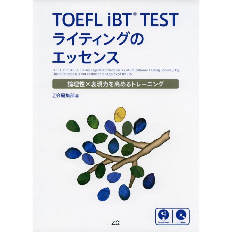 TOEFL iBT TEST ライティングのエッセンス｜gakusan
