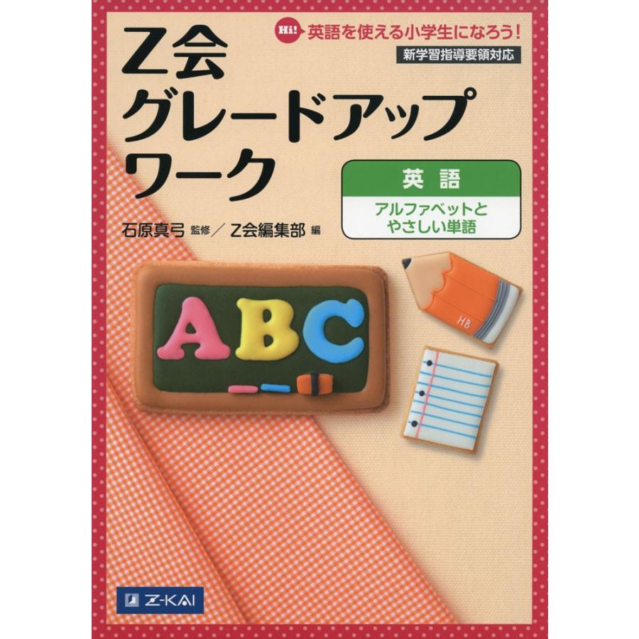 Z会 グレードアップワーク 英語 アルファベットとやさしい単語 学参ドットコム 通販 Yahoo ショッピング