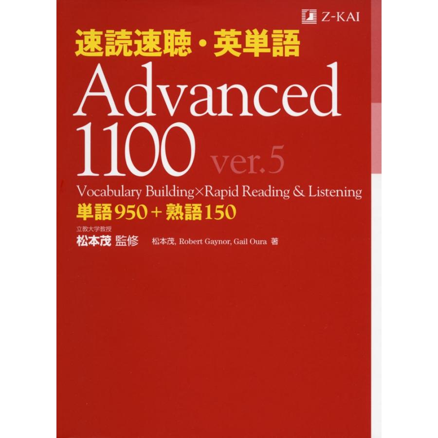 Academic英単語Advanced Learners 全5巻セット 速読速聴・英単語 Advanced 1100 ver.5