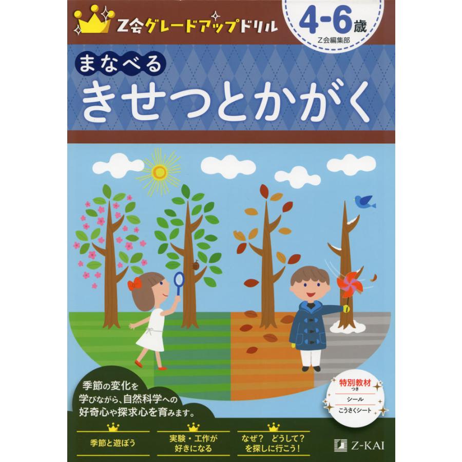 Z会 グレードアップドリル まなべる きせつとかがく 4 6歳 学参ドットコム 通販 Yahoo ショッピング