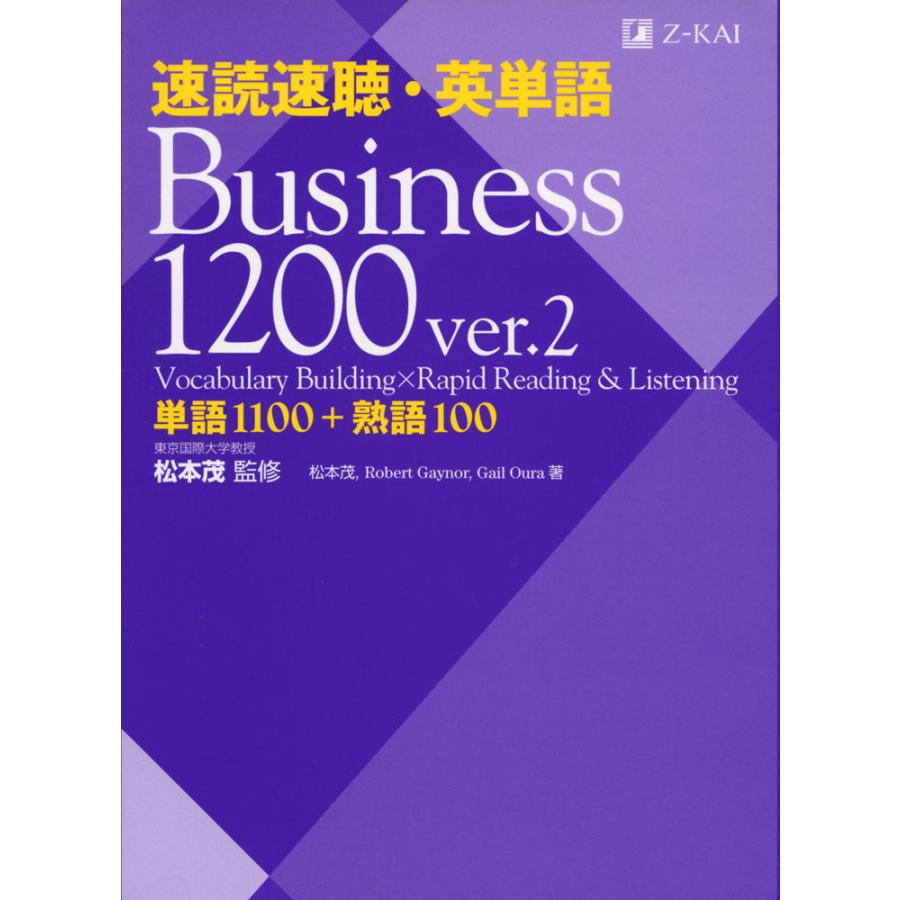 3冊まとめ売り　速読速聴・英単語 Business 1200 ver.2ほか 速読速聴・英単語 Business 1200 ver.2｜ビジネス英語・経済ニュースを