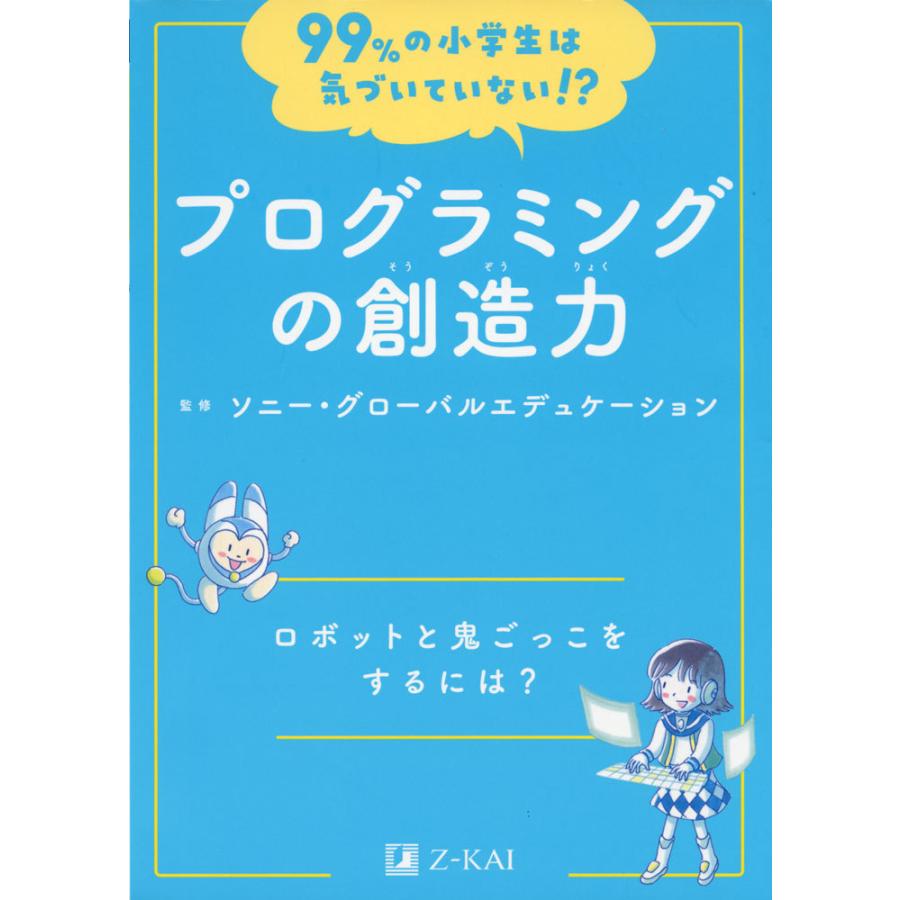 99%の小学生は気づいていない!? プログラミングの創造力 : 学参ドット