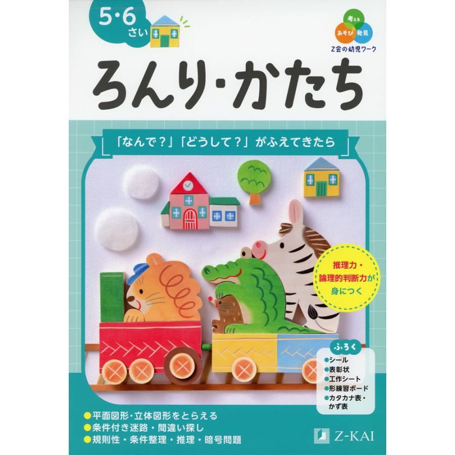 Z会の幼児ワーク ろんり・かたち 5・6さい : 学参ドットコム - 通販