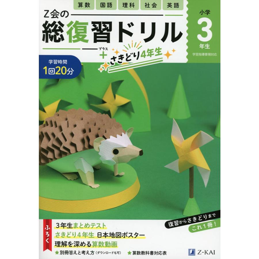 Z会の総復習ドリル 小学3年生+さきどり4年生 : 学参ドットコム - 通販