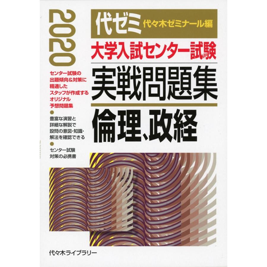 年版 大学入試センター試験 実戦問題集 倫理 政経 学参ドットコム 通販 Yahoo ショッピング