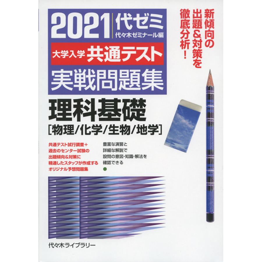 21 大学入学共通テスト 実戦問題集 理科基礎 学参ドットコム 通販 Yahoo ショッピング