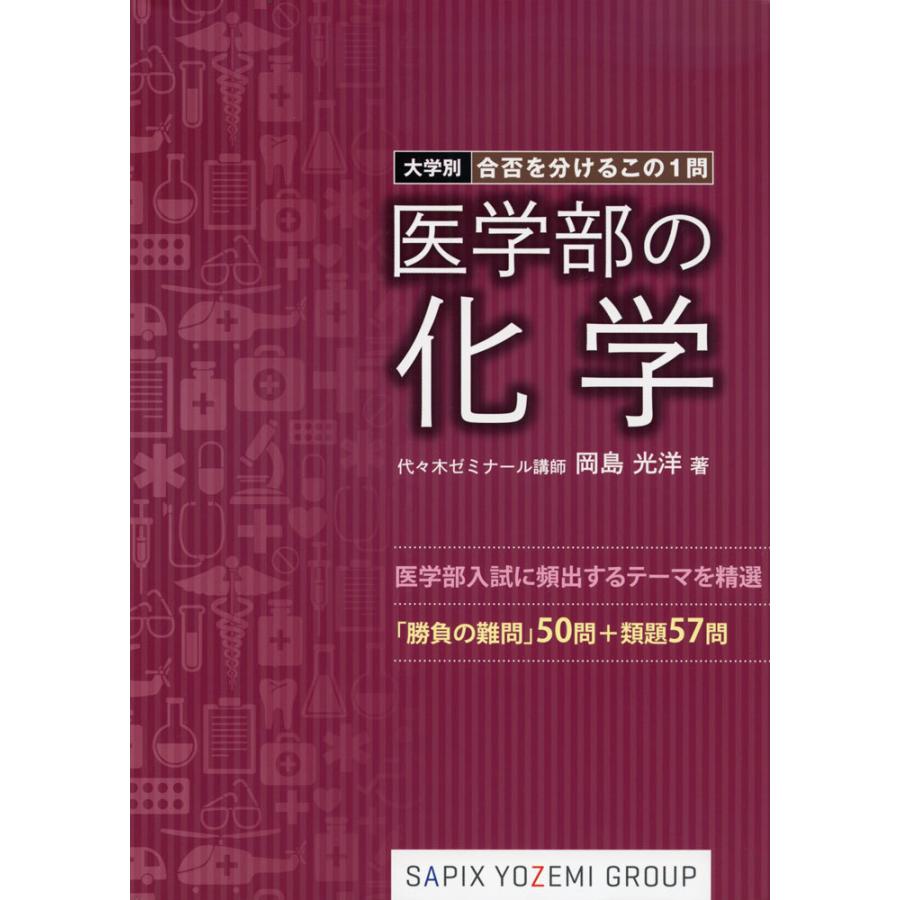 大学別・合否を分けるこの1問 医学部の化学 : 学参ドットコム - 通販