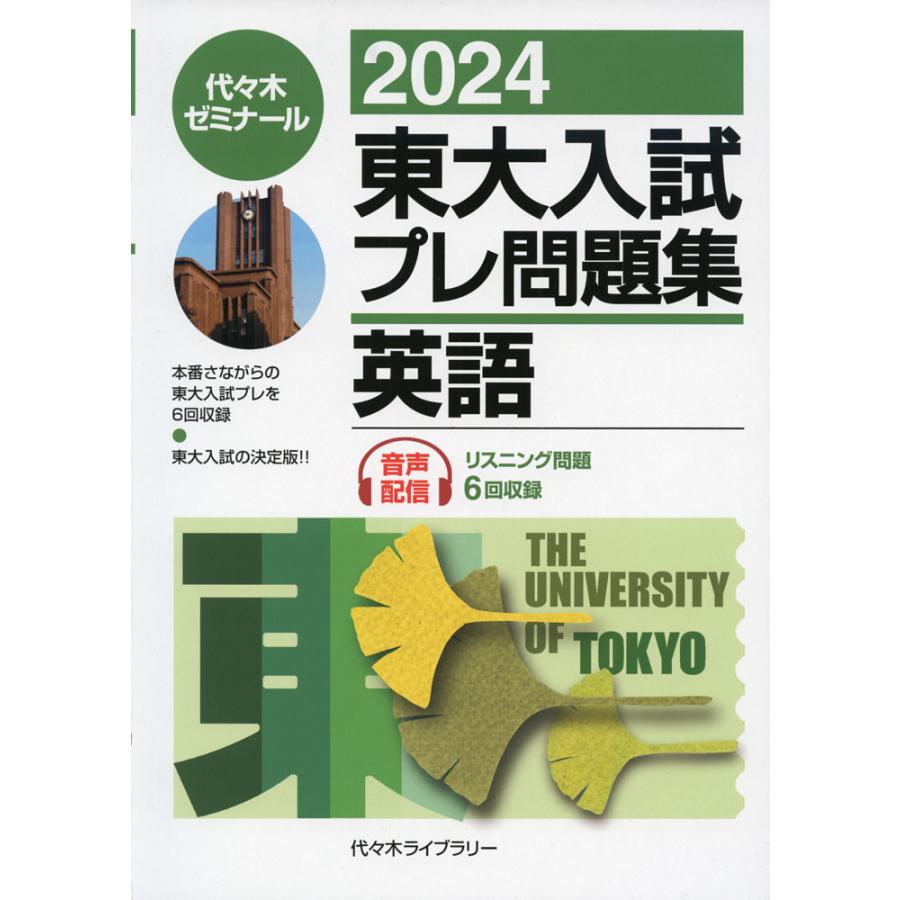 2024 東大入試 プレ問題集 英語 : 学参ドットコム - 通販 - Yahoo
