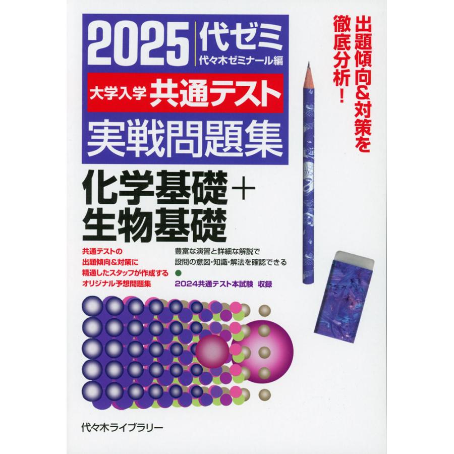 2025 大学入学共通テスト 実戦問題集 化学基礎+生物基礎 : 学参