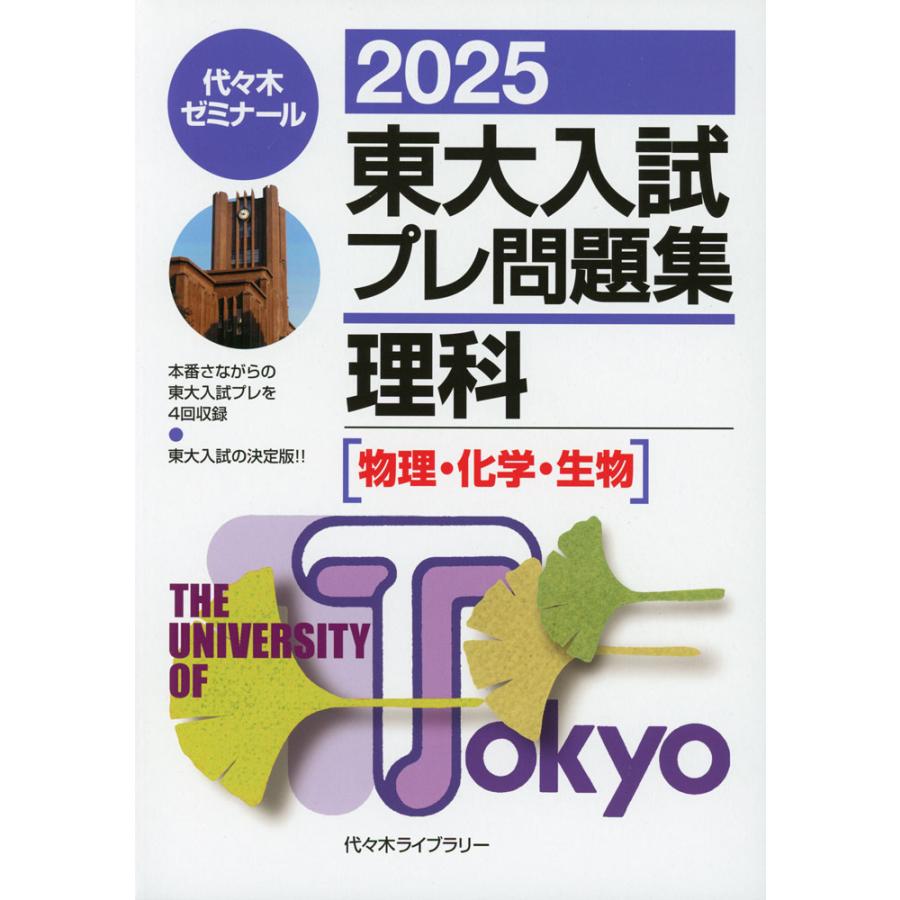 2025 東大入試 プレ問題集 理科［物理・化学・生物］ : 学参ドットコム