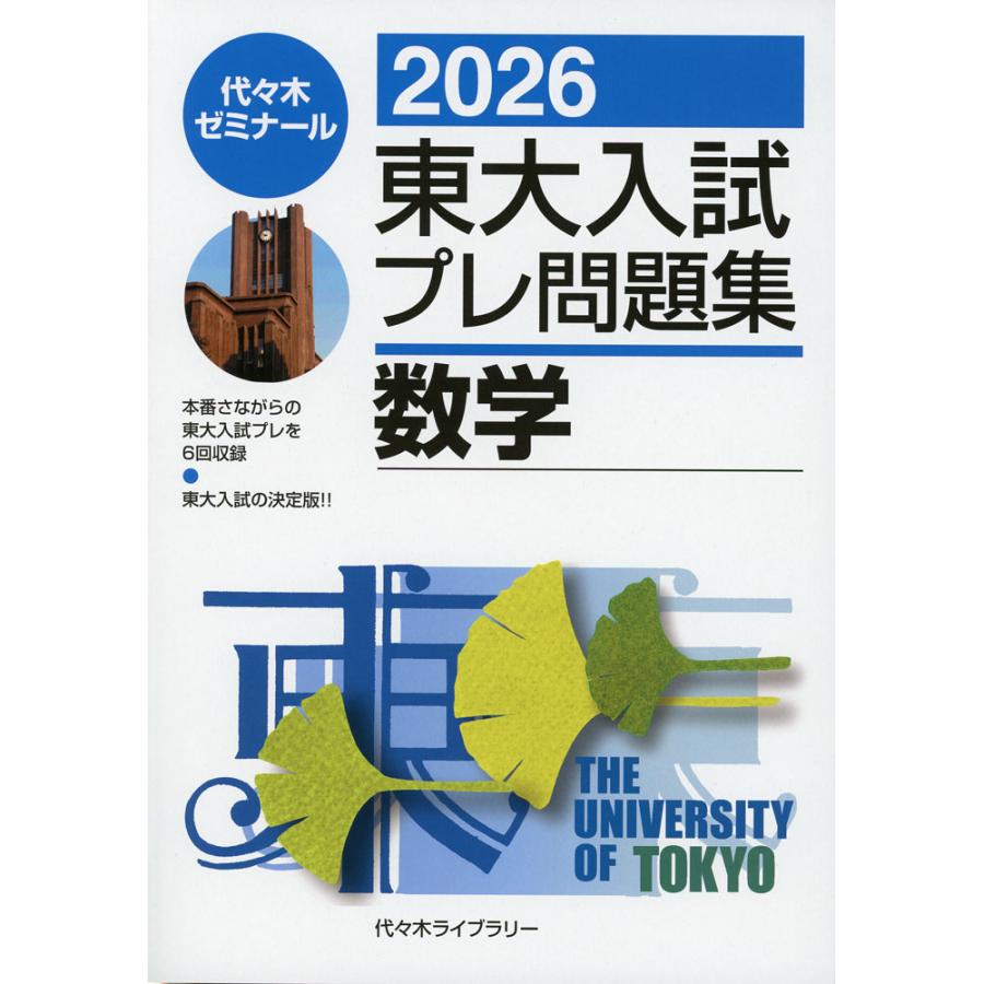 2026 東大入試 プレ問題集 数学 : 学参ドットコム - 通販 - Yahoo