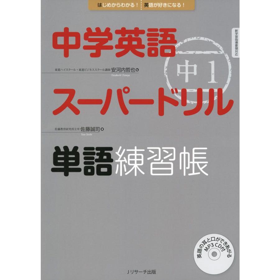 中学英語 スーパードリル 中1 単語練習帳｜gakusan