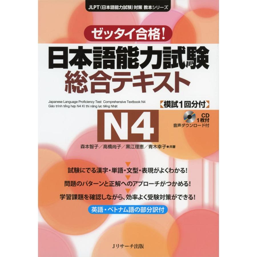 ゼッタイ合格 日本語能力試験 総合テキスト N4 学参ドットコム 通販 Yahoo ショッピング
