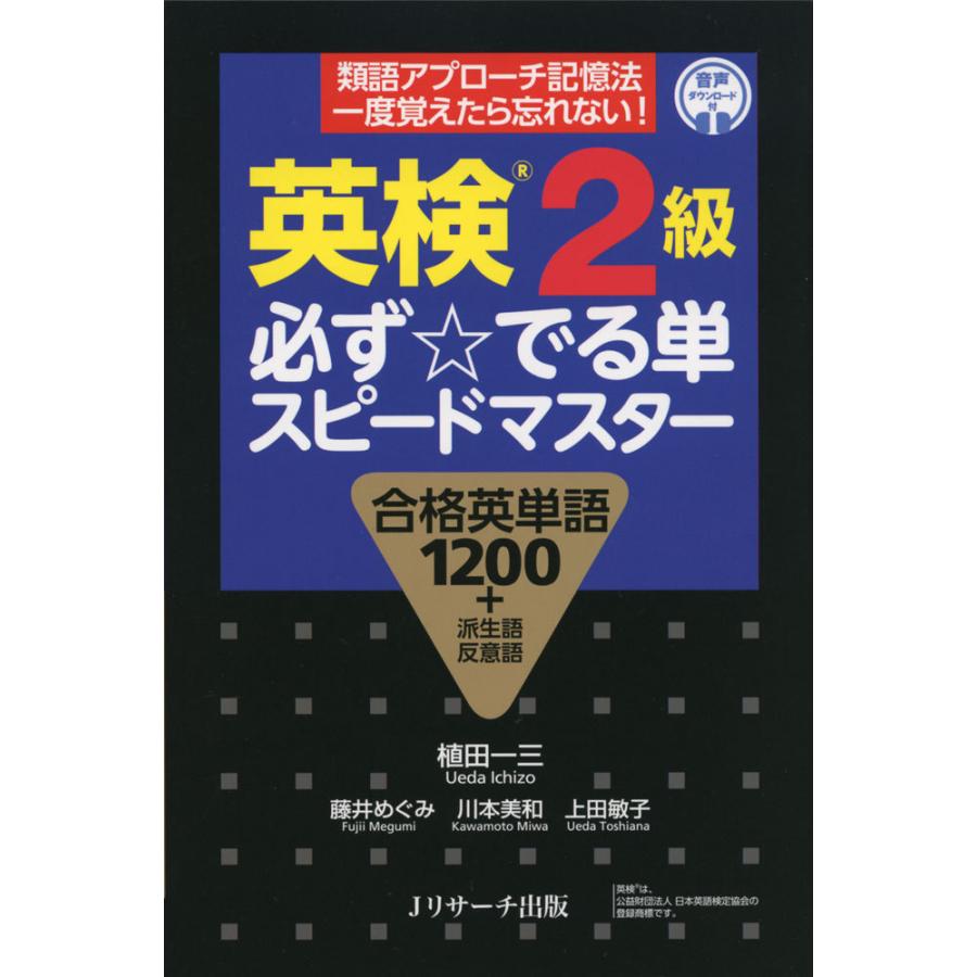英検 2級 必ず でる単 スピードマスター 学参ドットコム 通販 Yahoo ショッピング