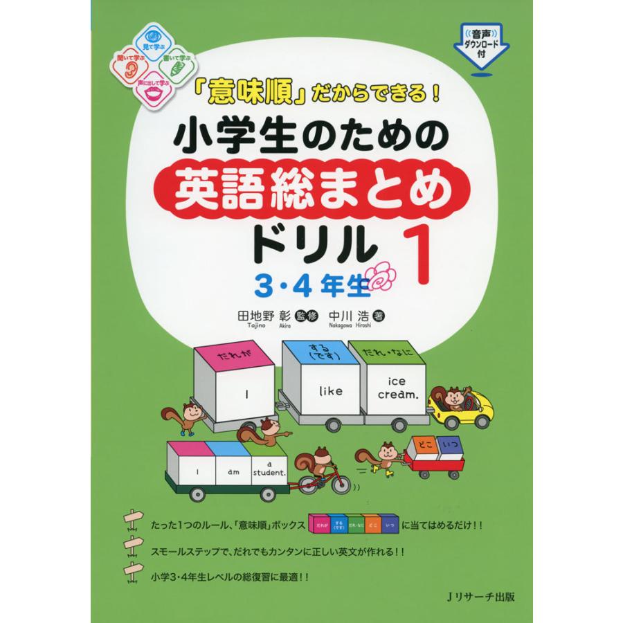 意味順 だからできる 小学生のための英語総まとめドリル 1 3 4年生 学参ドットコム 通販 Yahoo ショッピング