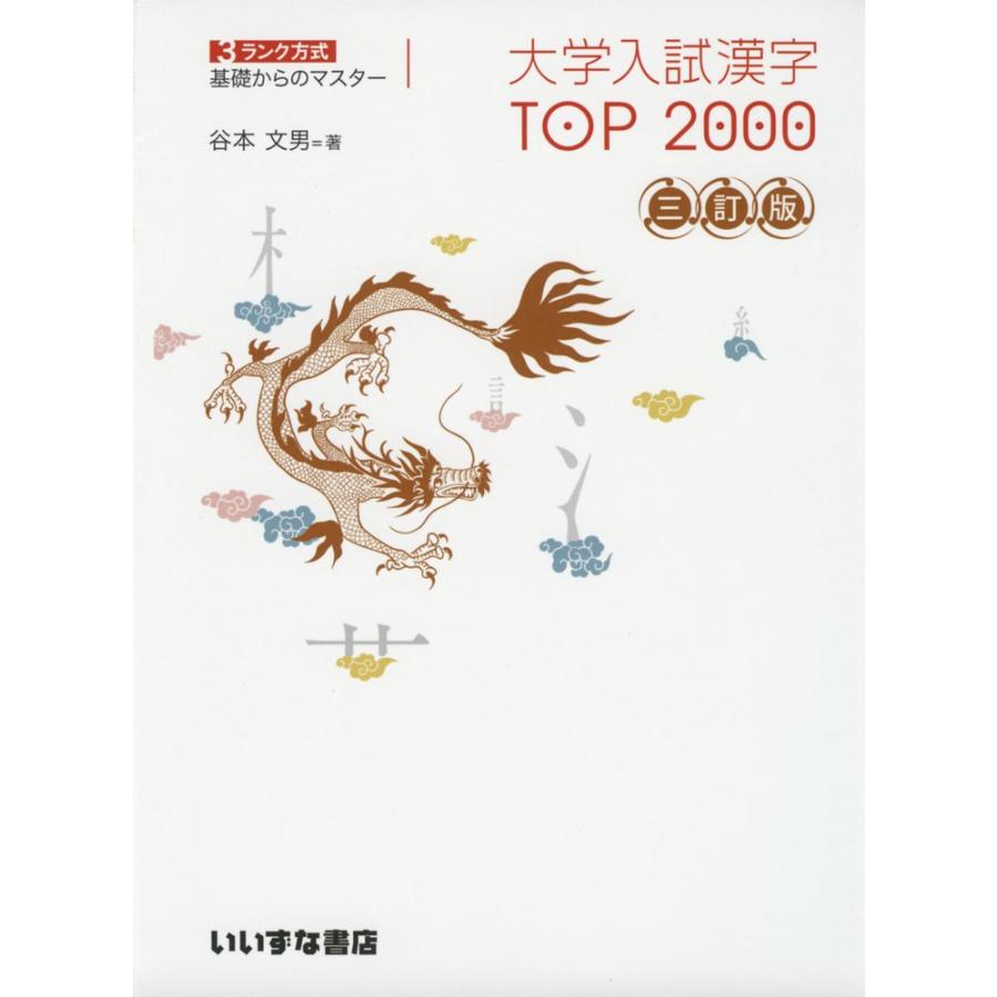 大学入試漢字 Top 00 三訂版 学参ドットコム 通販 Yahoo ショッピング