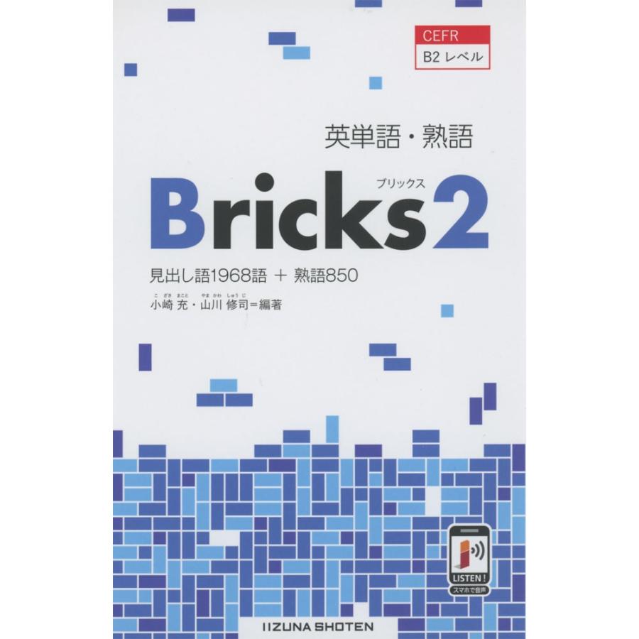 英単語 熟語 Bricks ブリックス 2 学参ドットコム 通販 Yahoo ショッピング