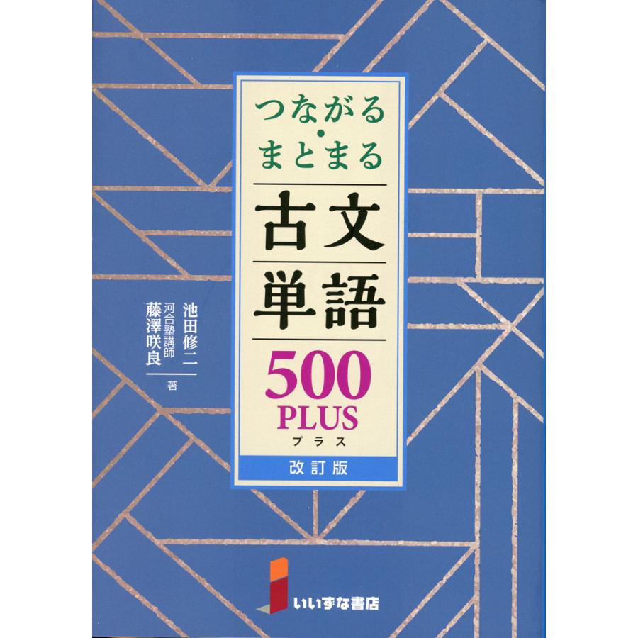 いいずな書店 つながるまどまる古文単語500 改訂版 テストクリエイター2026 つながる・まとまる 古文単語 500 PLUS 改訂版 : 学参ドットコム