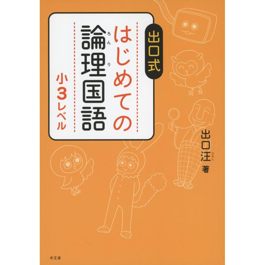 出口式 はじめての論理国語 小3レベル 学参ドットコム 通販 Yahoo ショッピング