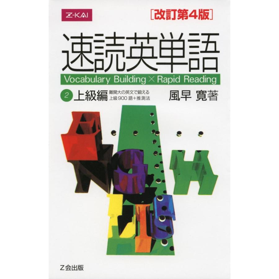 速読英単語 2 上級編 改訂第4版 学参ドットコム 通販 Yahoo ショッピング
