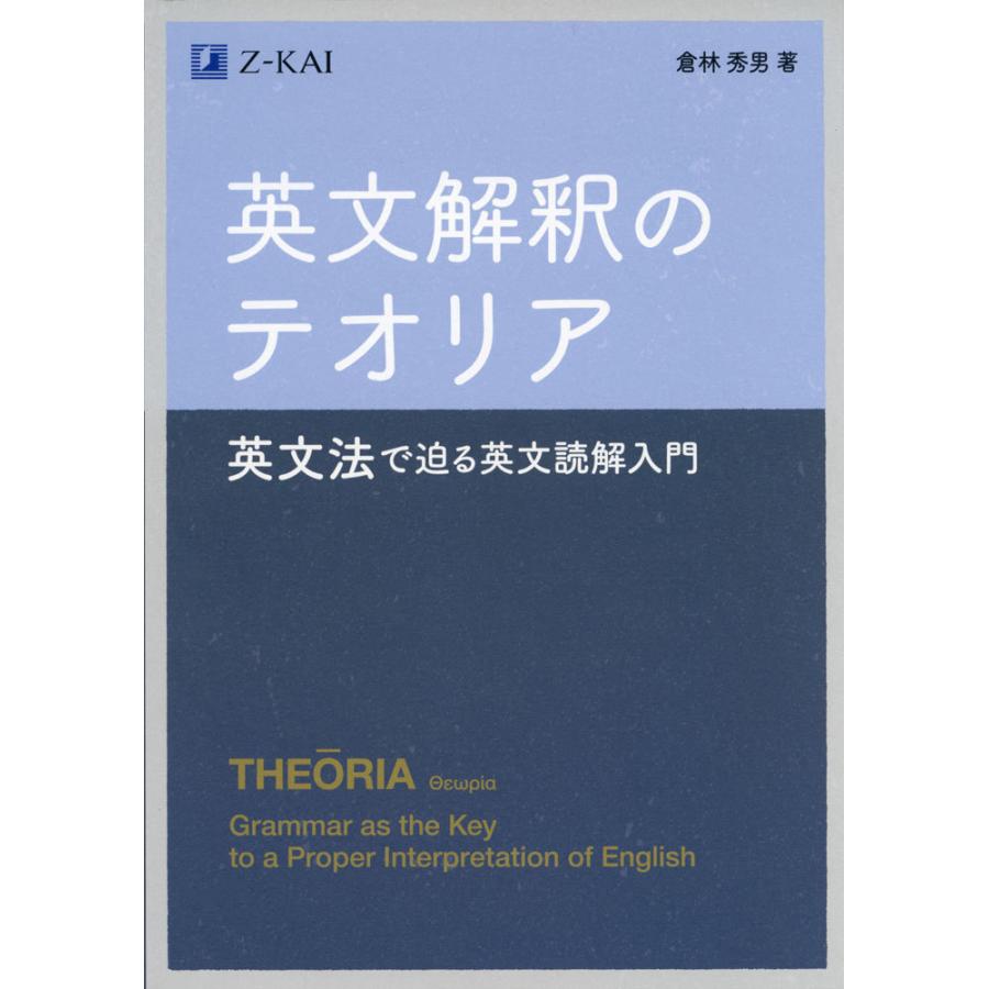 英文解釈のテオリア 英文法で迫る英文読解入門｜gakusan