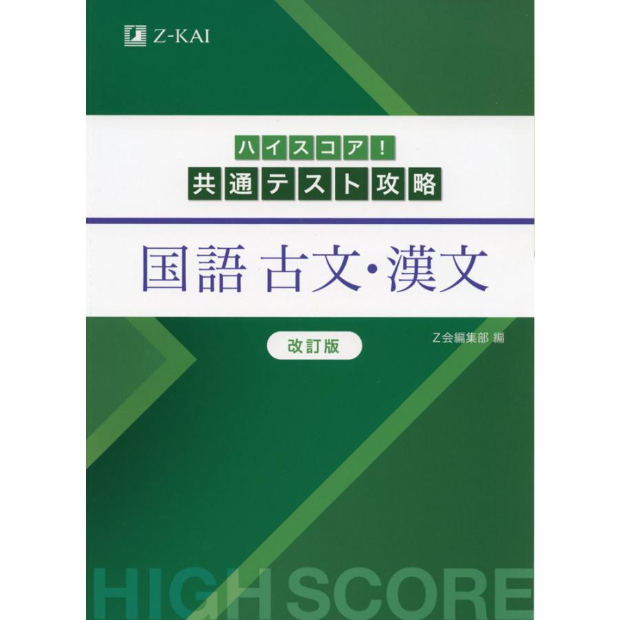 ハイスコア! 共通テスト攻略 国語 古文・漢文 改訂版 : 学参ドットコム