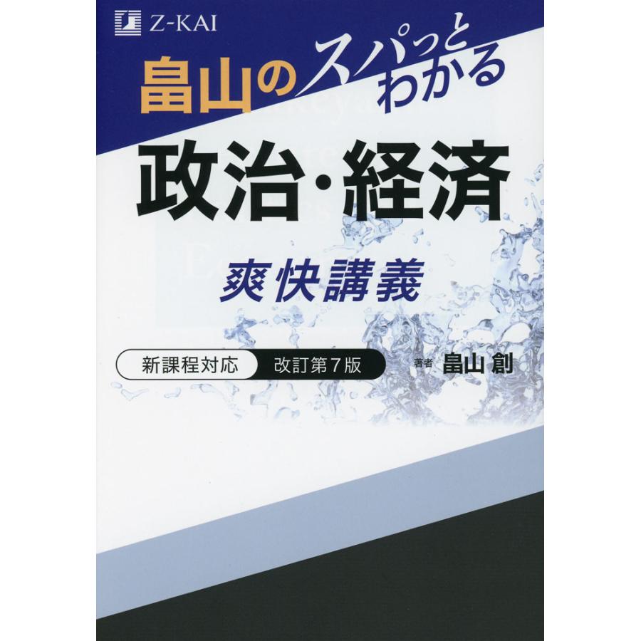 畠山の スパッとわかる 政治・経済 爽快講義 改訂第7版 : 学参ドット