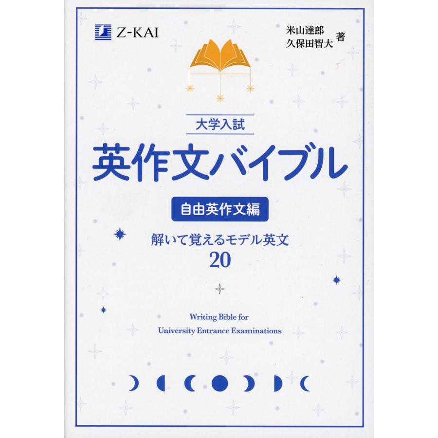 大学入試 英作文バイブル 自由英作文編 : 学参ドットコム - 通販
